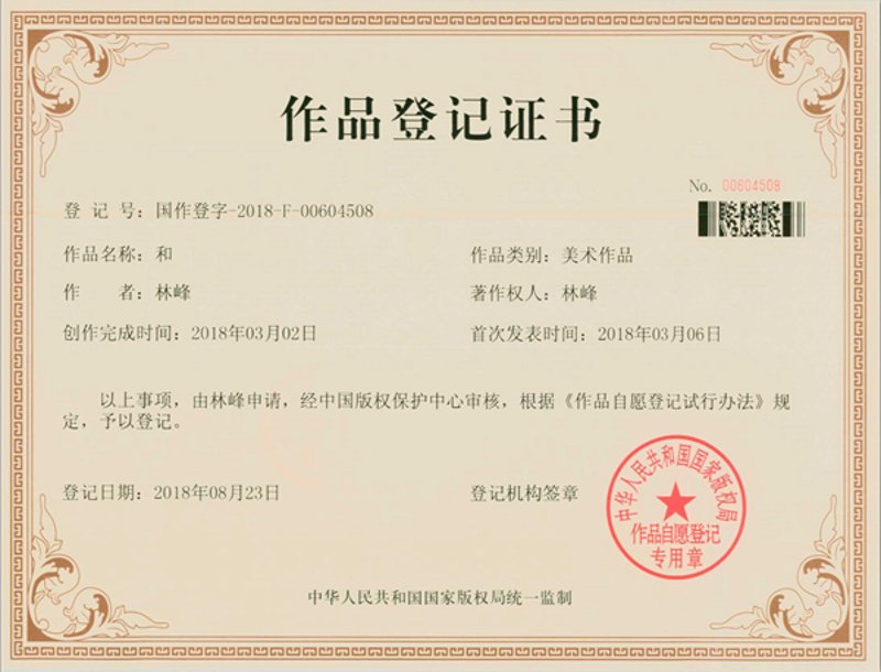 艺术版权登记