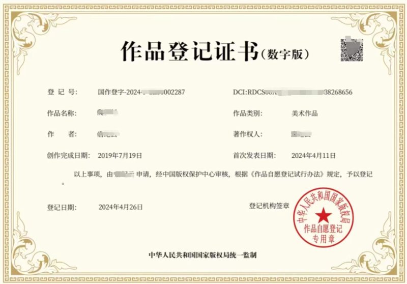 图片版权登记